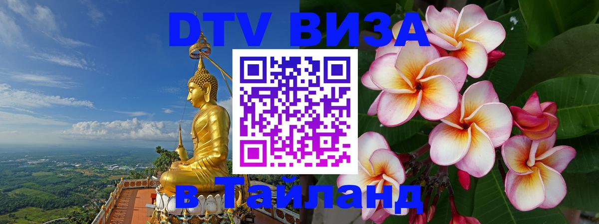 Destination Thailand Visa (DTV виза) 