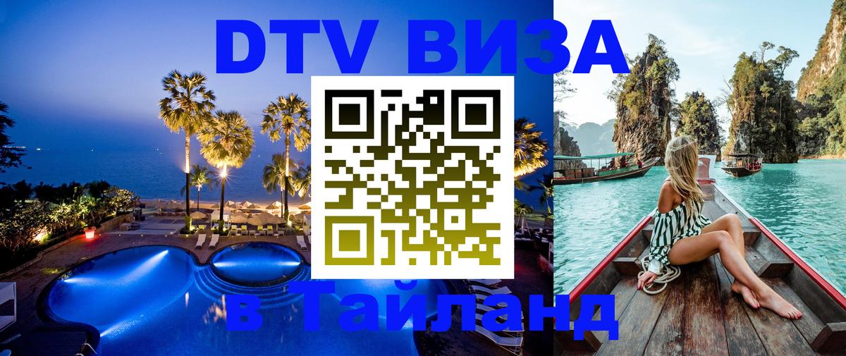 ДТВ VISA Тайланд для фрилансеров 